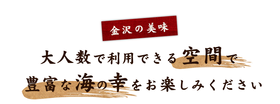 金沢の美味豊富な海鮮をお楽しみください