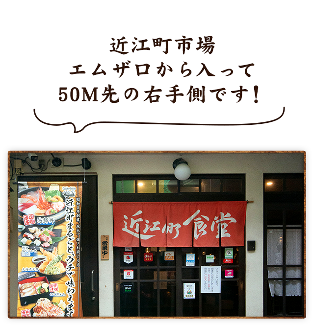 近江町食堂店舗