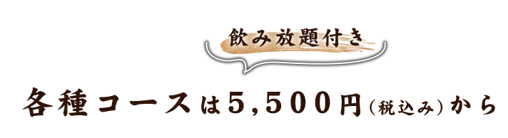各種コースは5,500円(税込み)から