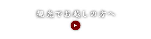 観光でお越しの方へ