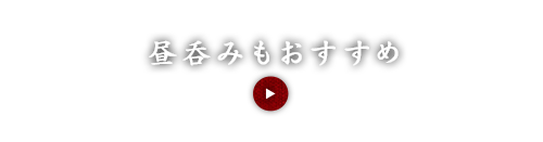 昼呑みもおすすめ
