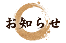 お知らせ
