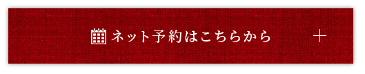 ネット予約はこちらから