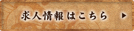 求人情報はこちら