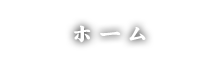 ホーム