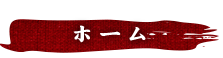 ホーム