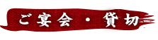 ご宴会・貸切