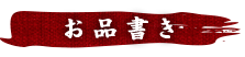 お品書き