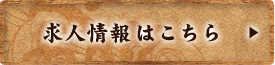 求人情報はこちら