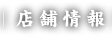店舗情報