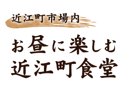 近江町市場内にあるお昼に楽しむ近江町食堂