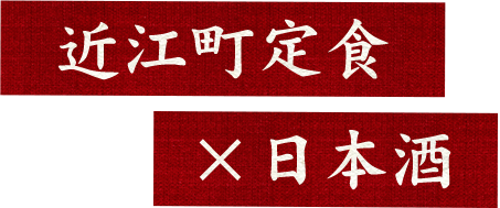 近江町定食x日本酒