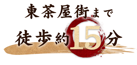 東茶屋街まで徒歩約15分