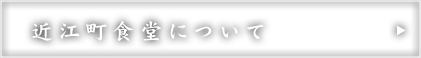 近江町食堂について