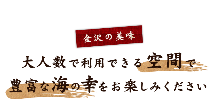 金沢の美味豊富な海鮮をお楽しみください