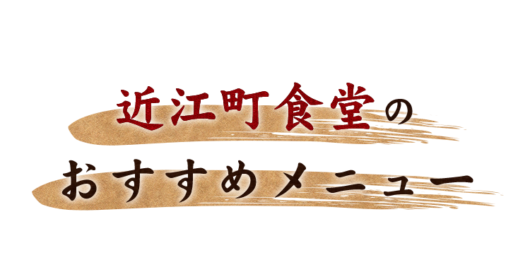 近江町食堂のおすすめメニュー