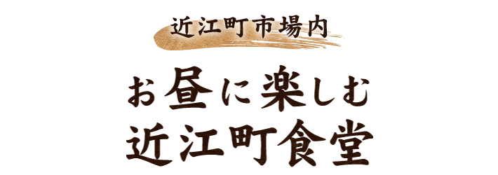 近江町市場内にあるお昼に楽しむ近江町食堂