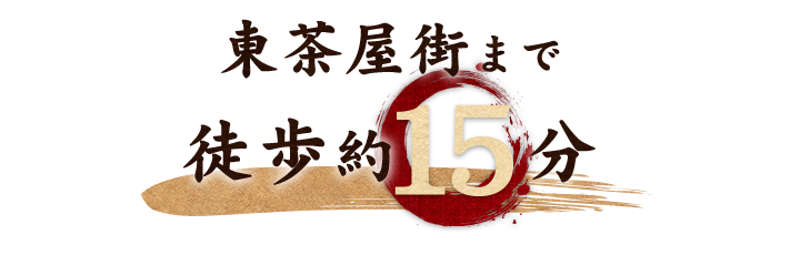 東茶屋街まで徒歩約15分