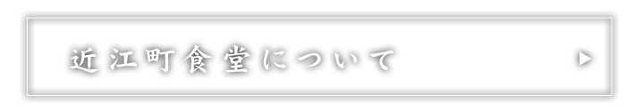 近江町食堂について